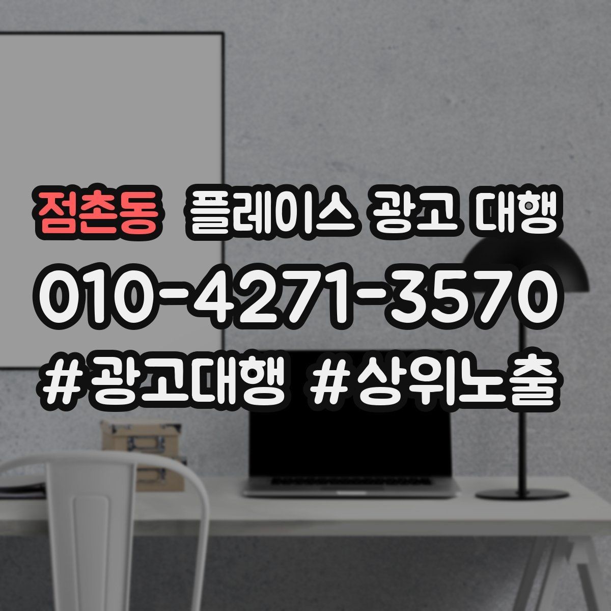 점촌동 플레이스 광고 대행 성과를 살펴보는 방법