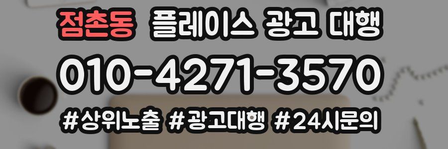 점촌동 플레이스 광고 대행