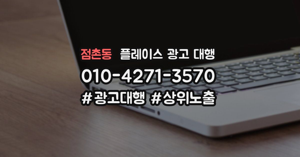 점촌동 플레이스 광고 대행