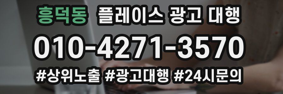 흥덕동 플레이스 광고 대행