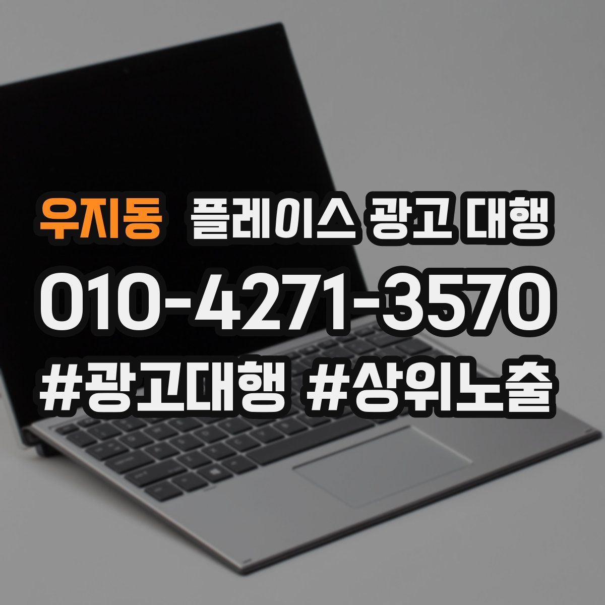 우지동 플레이스 광고 대행