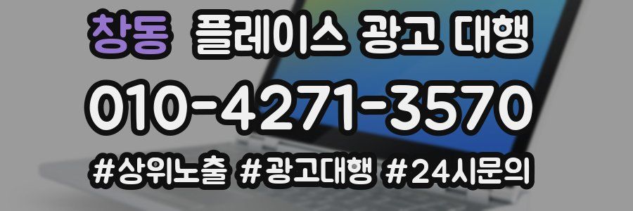창동 플레이스 광고 대행