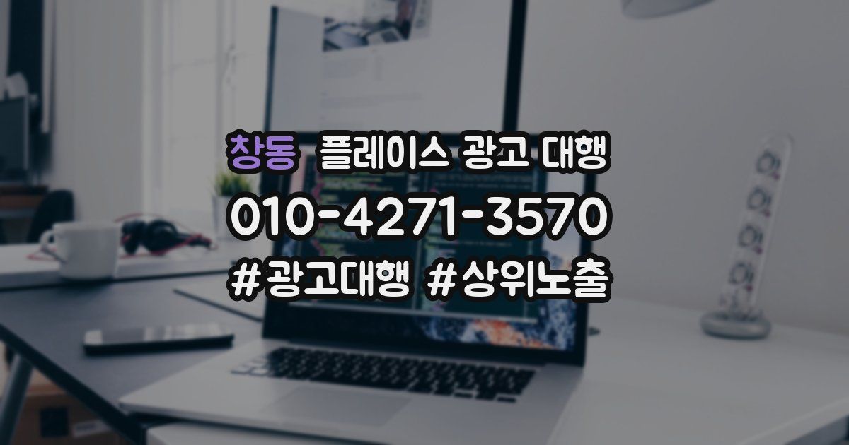 창동 플레이스 광고 대행