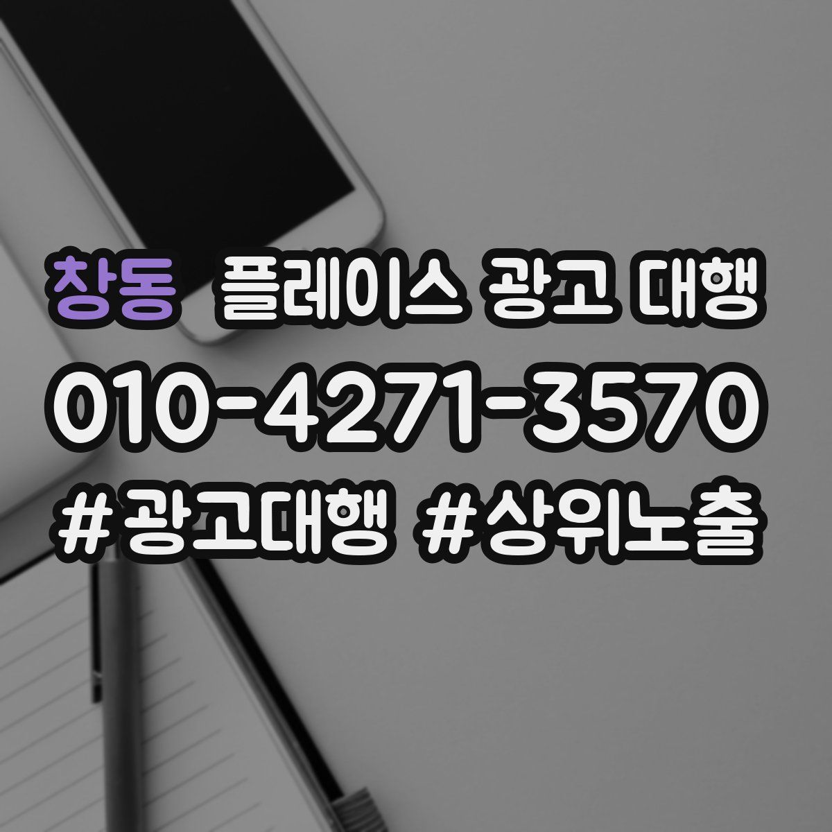 창동 플레이스 광고 대행