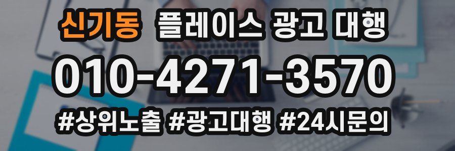 신기동 플레이스 광고 대행