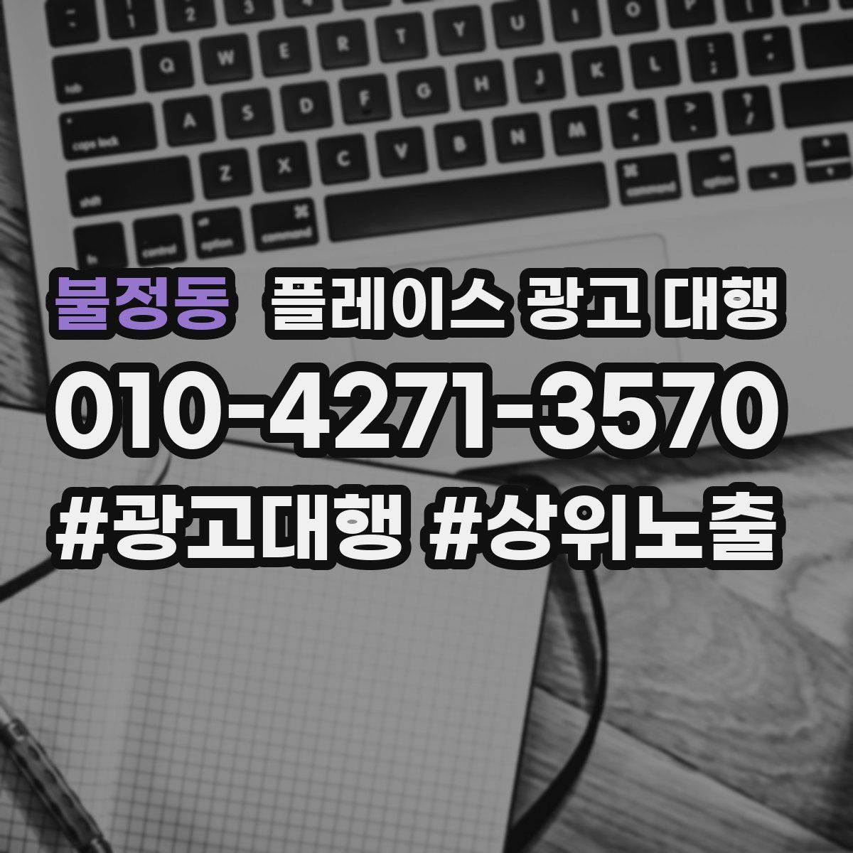 불정동 플레이스 광고 대행