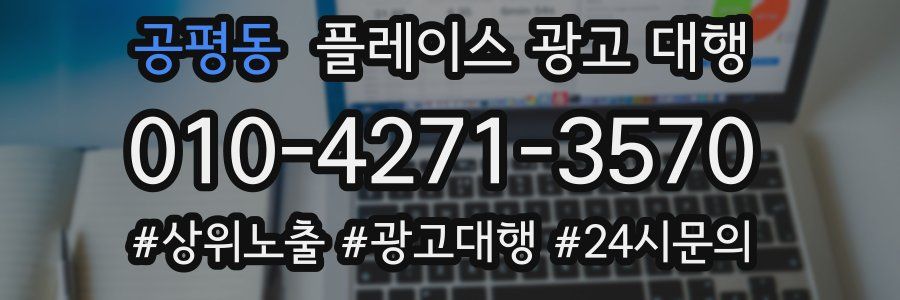 공평동 플레이스 광고 대행