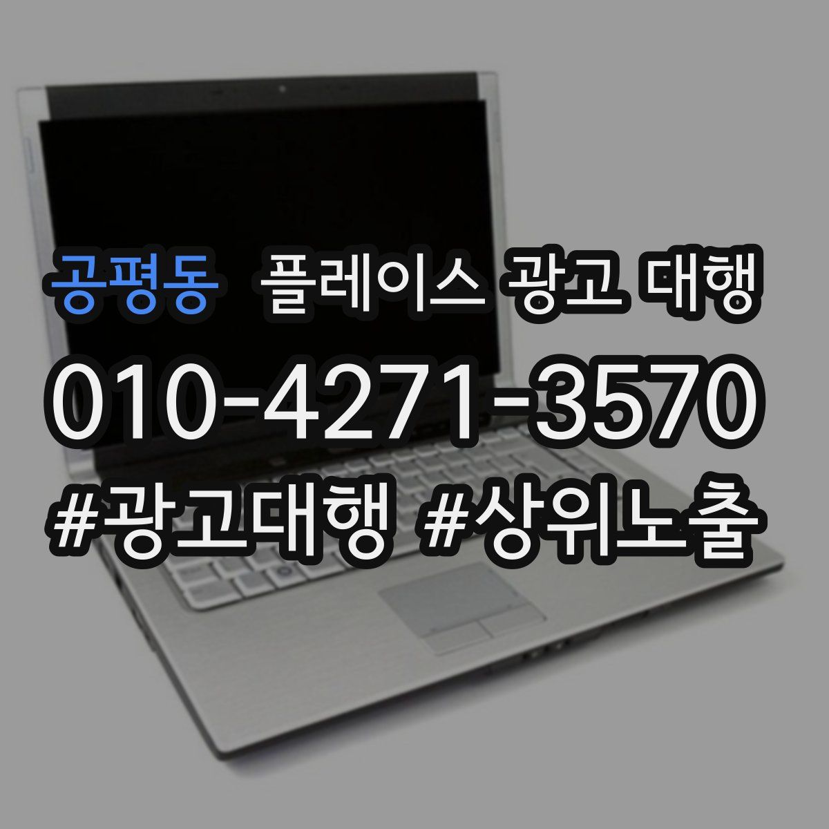 공평동 플레이스 광고 대행