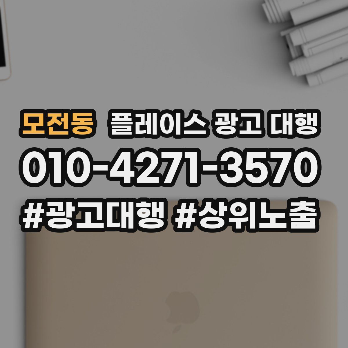 모전동 플레이스 광고 대행