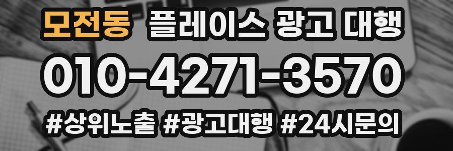 모전동 플레이스 광고 대행