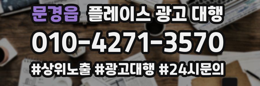 문경읍 플레이스 광고 대행