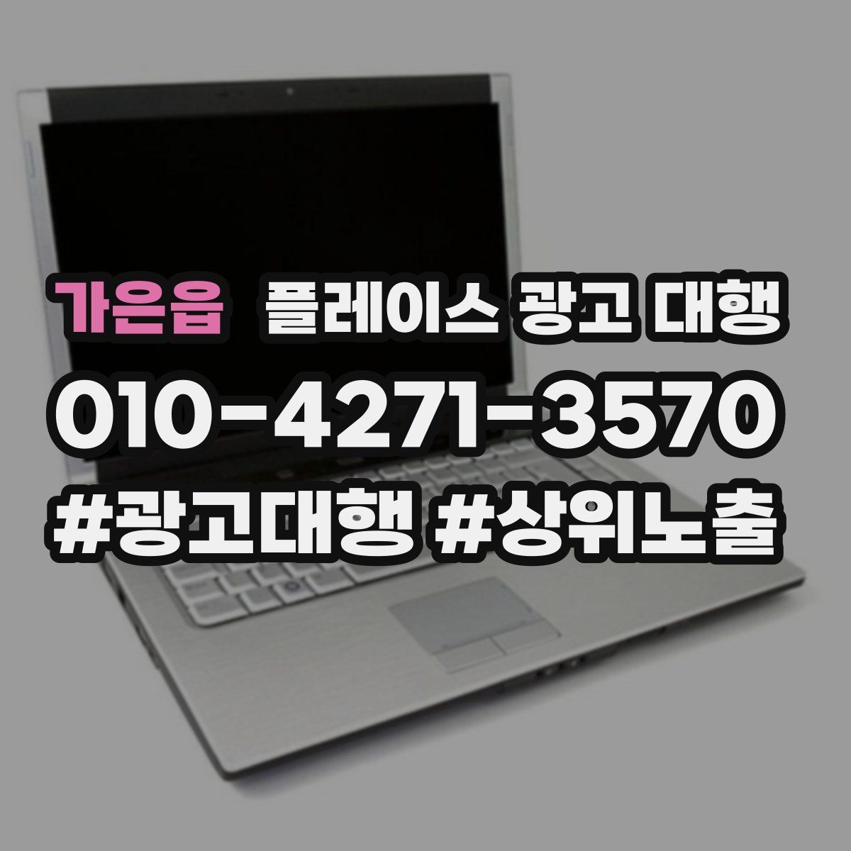 가은읍 플레이스 광고 대행