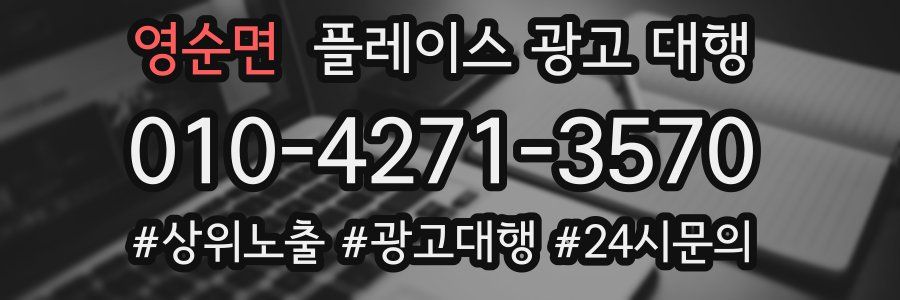 영순면 플레이스 광고 대행