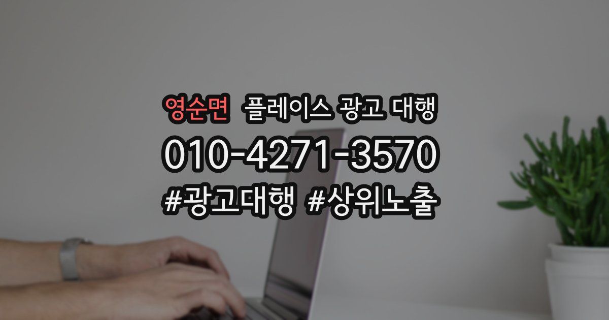 영순면 플레이스 광고 대행