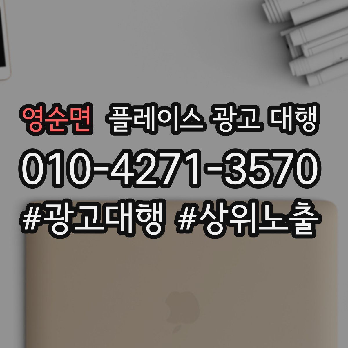 영순면 플레이스 광고 대행