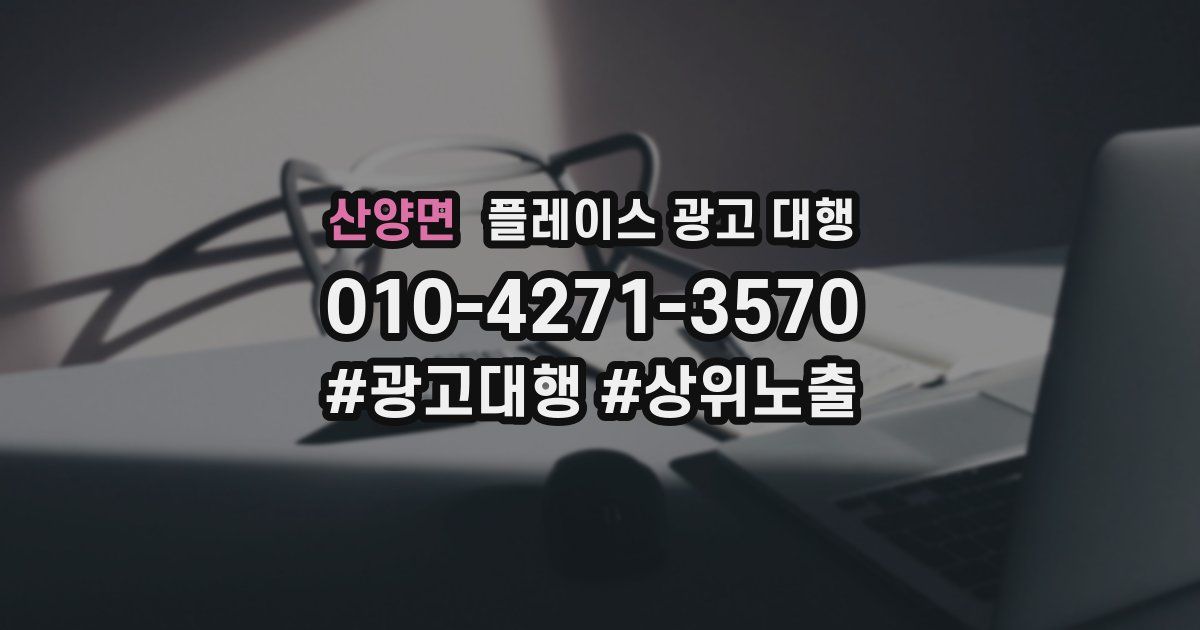 산양면 플레이스 광고 대행