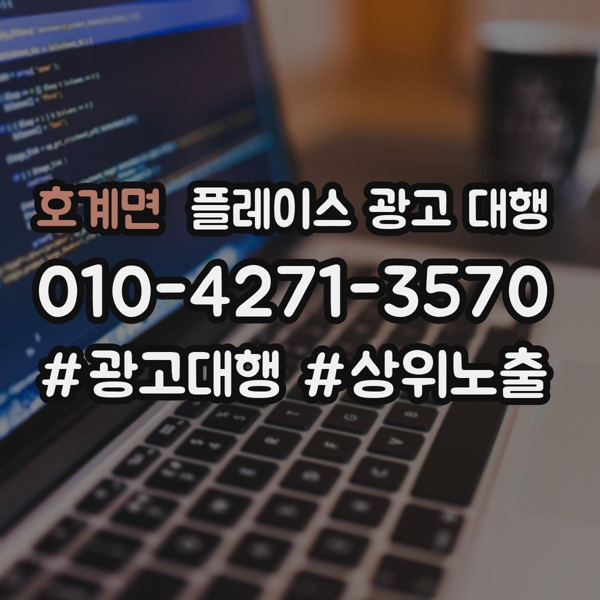 호계면 플레이스 광고 대행 노출 개선에 필요한 기본 점검