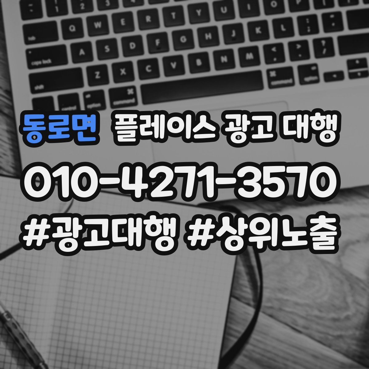 동로면 플레이스 광고 대행
