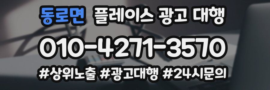 동로면 플레이스 광고 대행