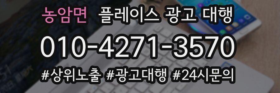 농암면 플레이스 광고 대행