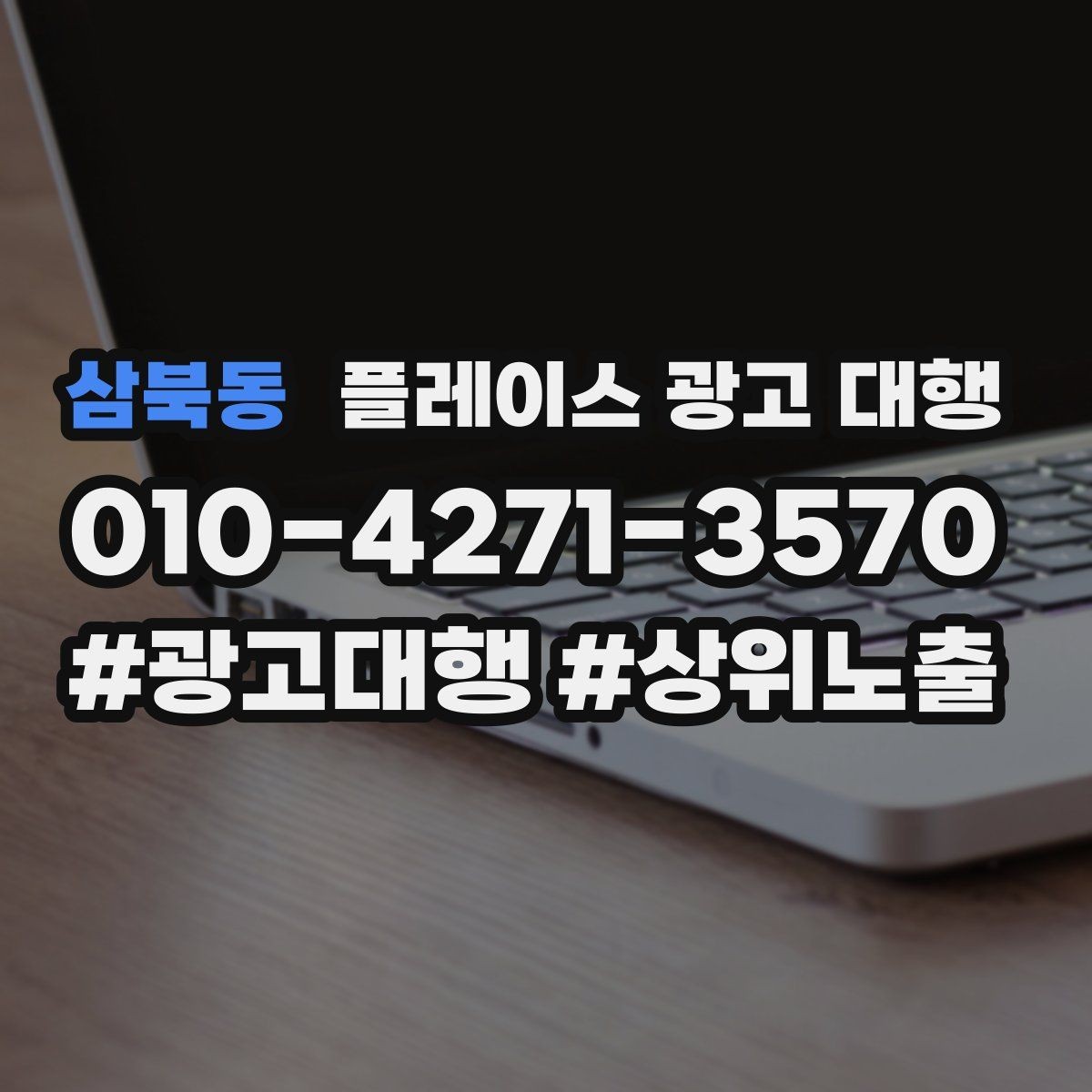 삼북동 플레이스 광고 대행 지역 고객 특성에 맞춘 안내 방식