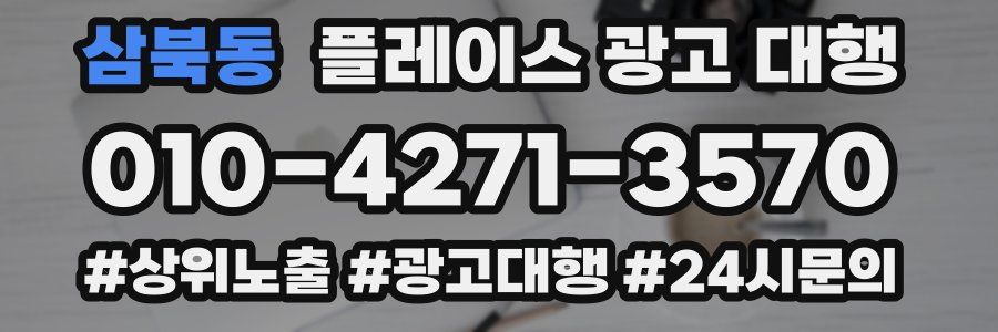 삼북동 플레이스 광고 대행