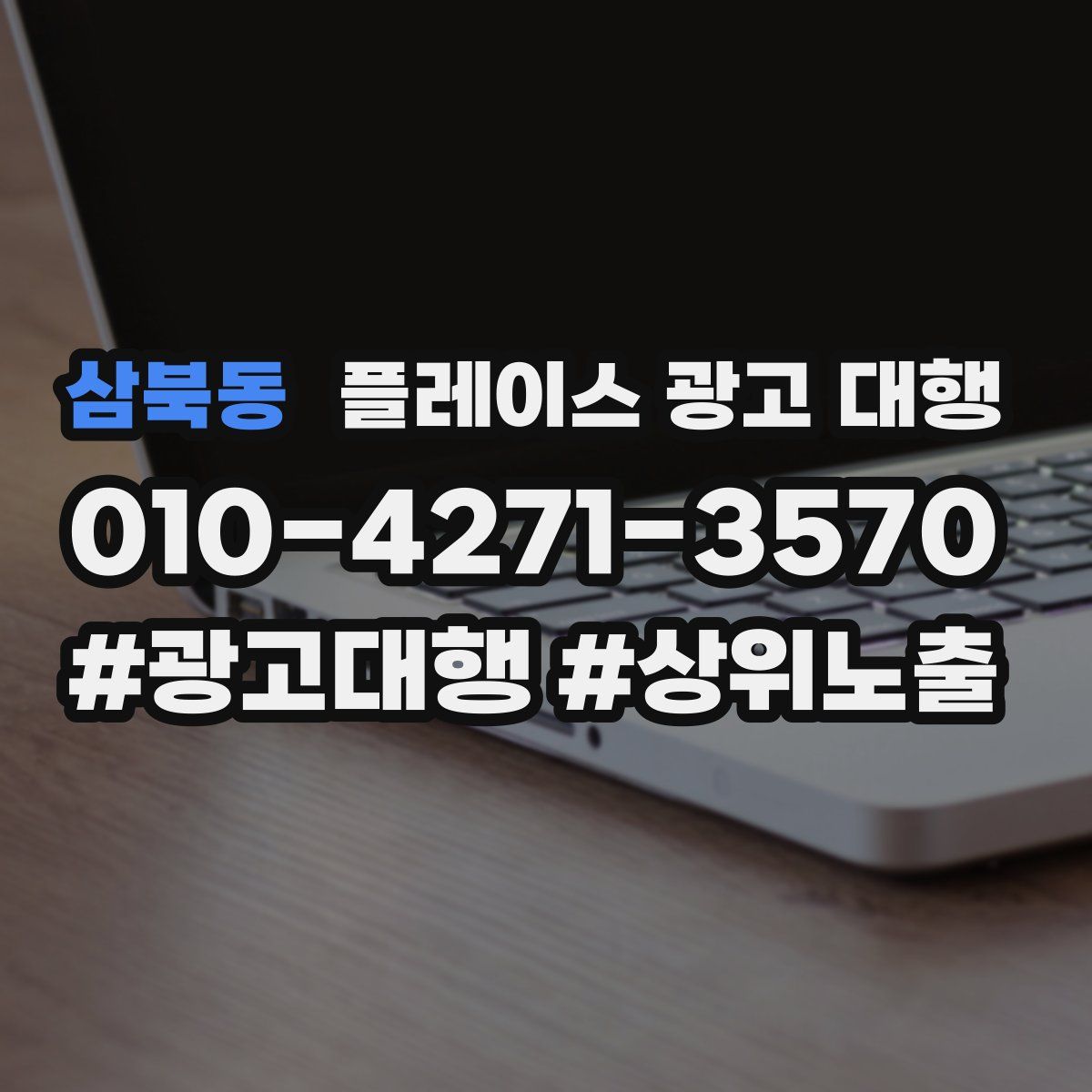 삼북동 플레이스 광고 대행