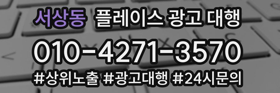 서상동 플레이스 광고 대행