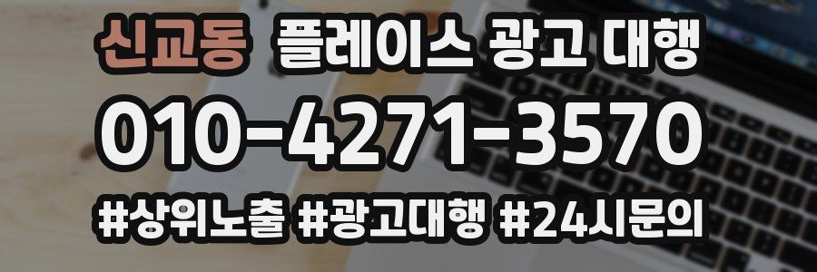 신교동 플레이스 광고 대행