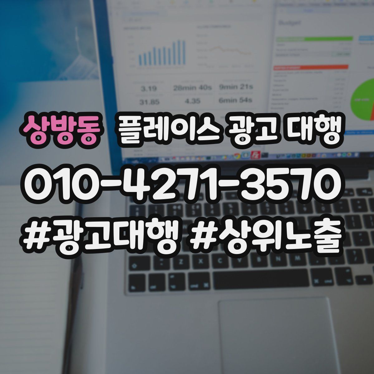 상방동 플레이스 광고 대행