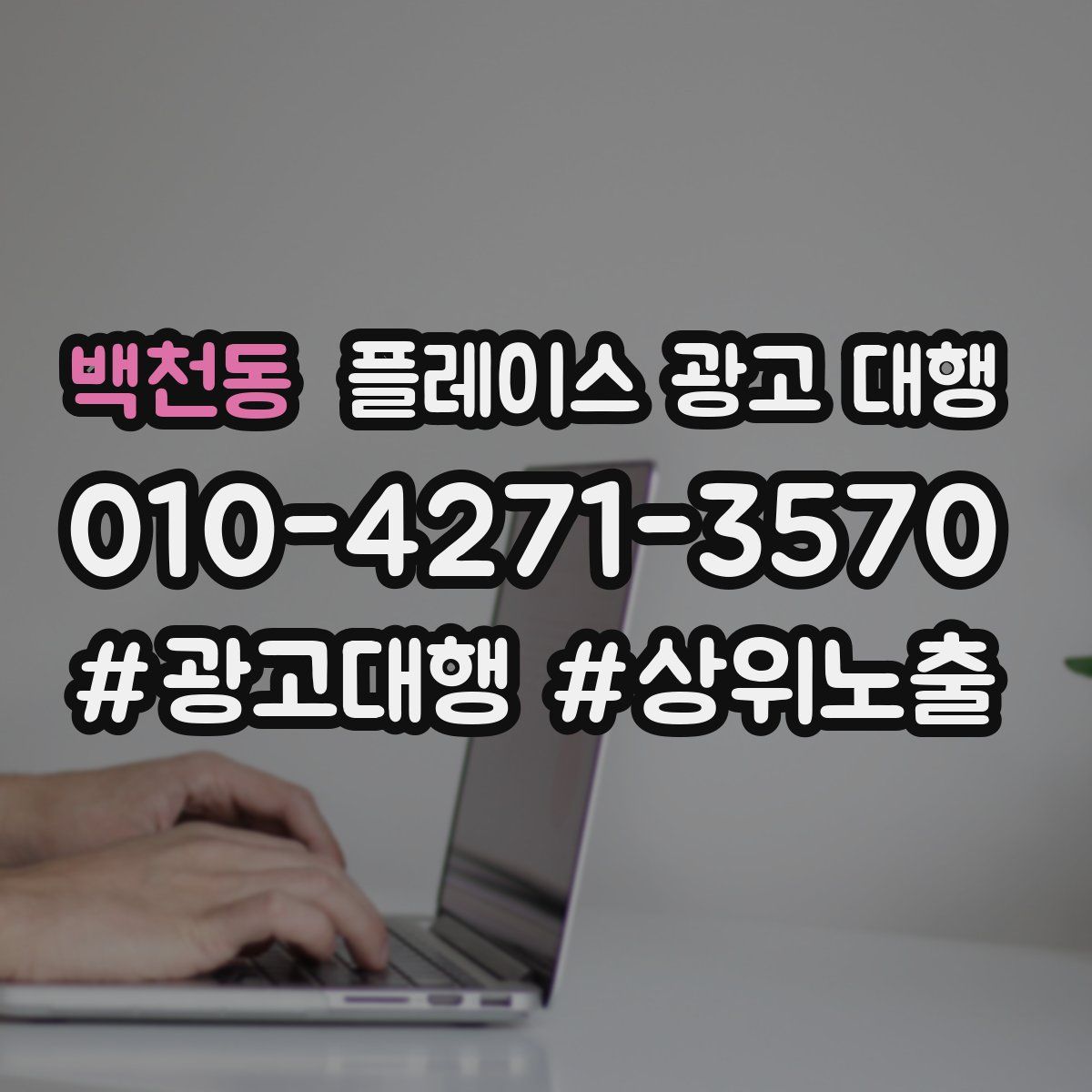 백천동 플레이스 광고 대행