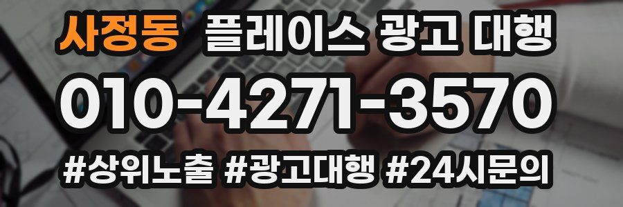 사정동 플레이스 광고 대행
