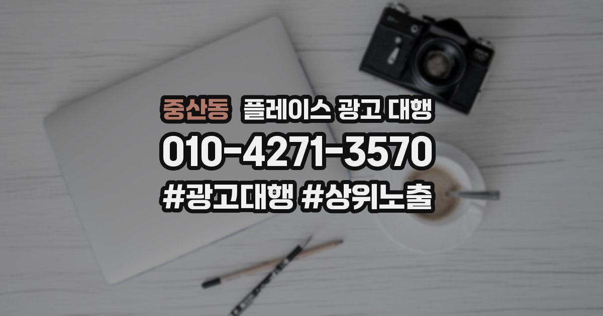 중산동 플레이스 광고 대행