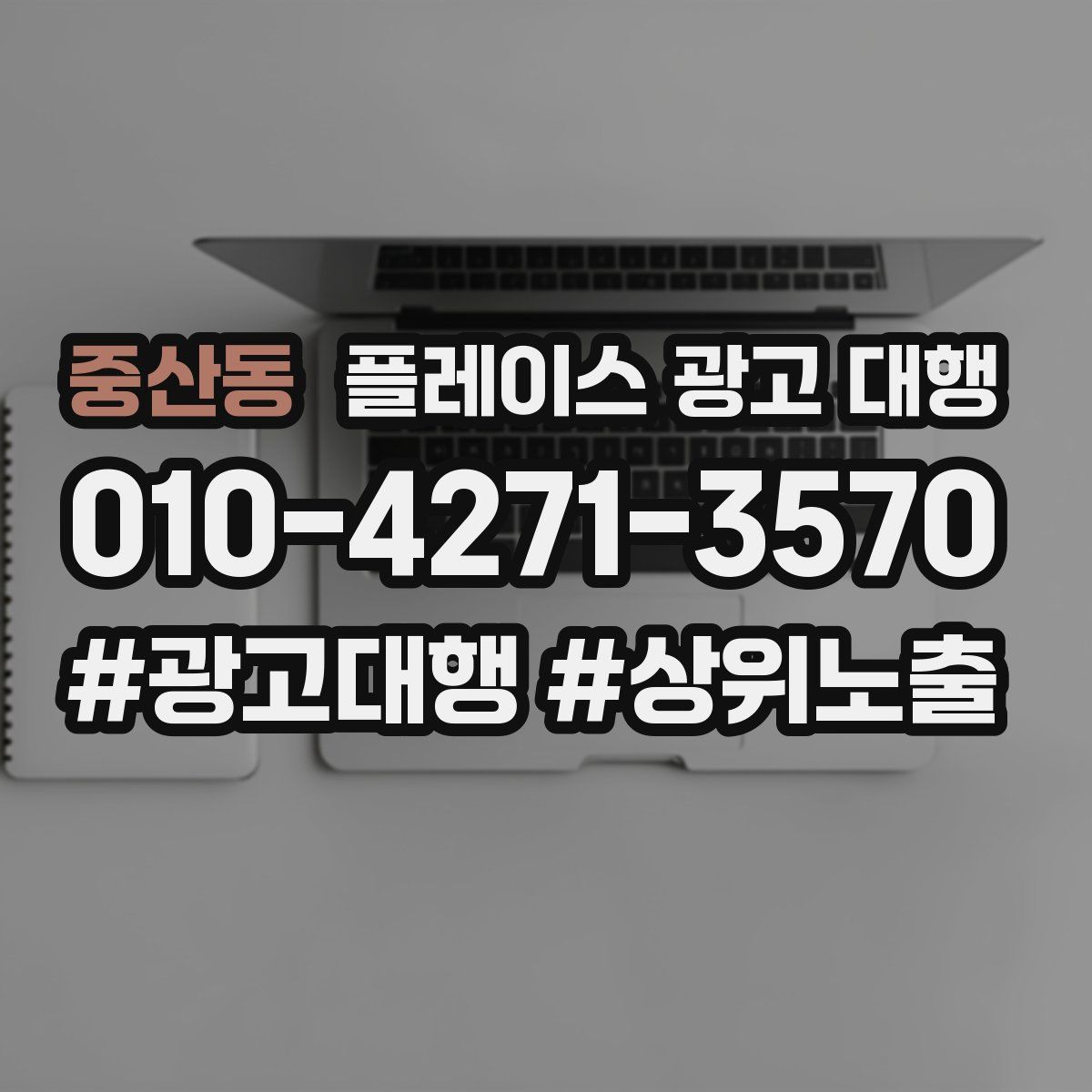 중산동 플레이스 광고 대행