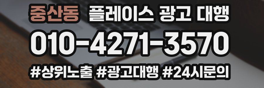 중산동 플레이스 광고 대행