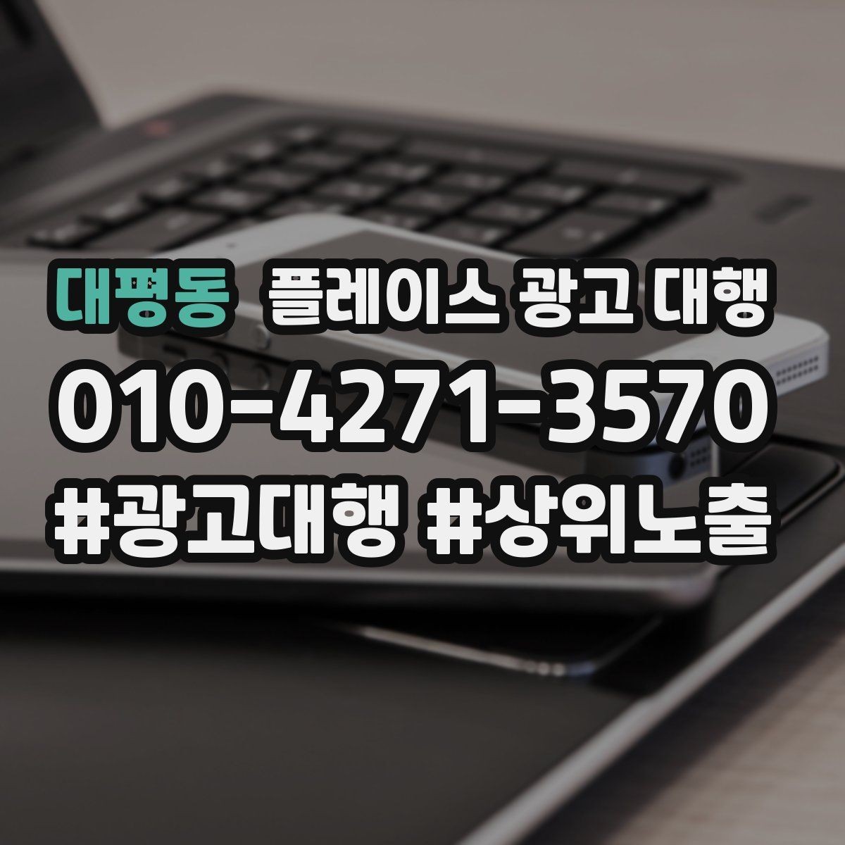 대평동 플레이스 광고 대행 관리형 서비스가 필요한 경우