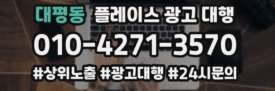 대평동 플레이스 광고 대행