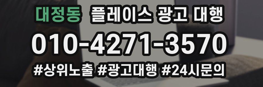 대정동 플레이스 광고 대행