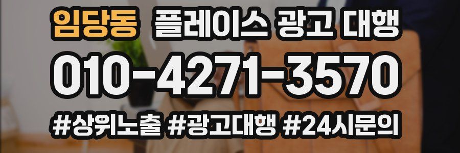임당동 플레이스 광고 대행