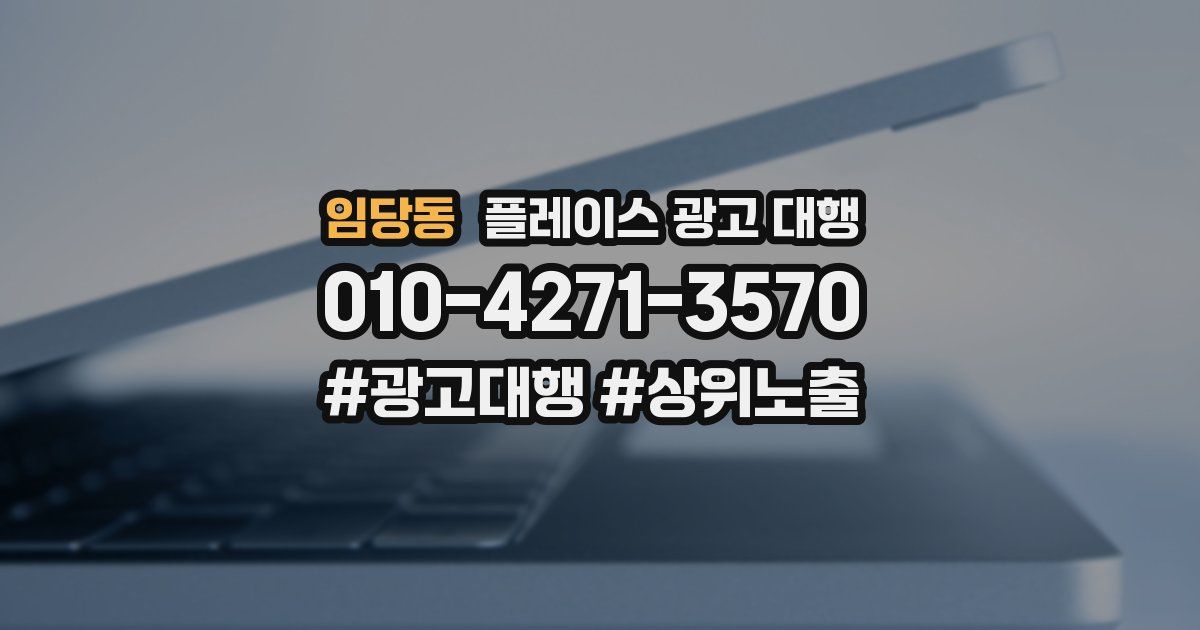 임당동 플레이스 광고 대행