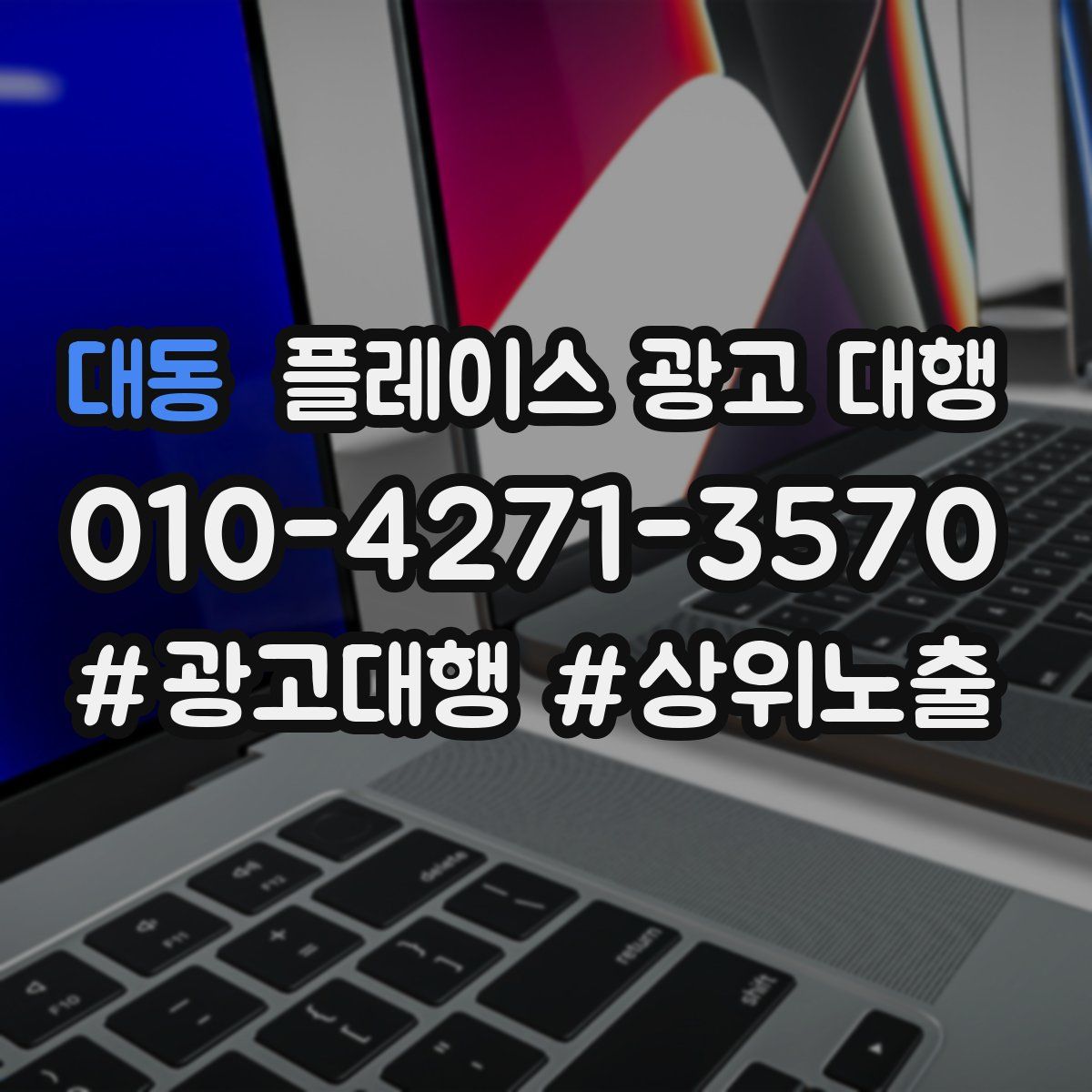 대동 플레이스 광고 대행