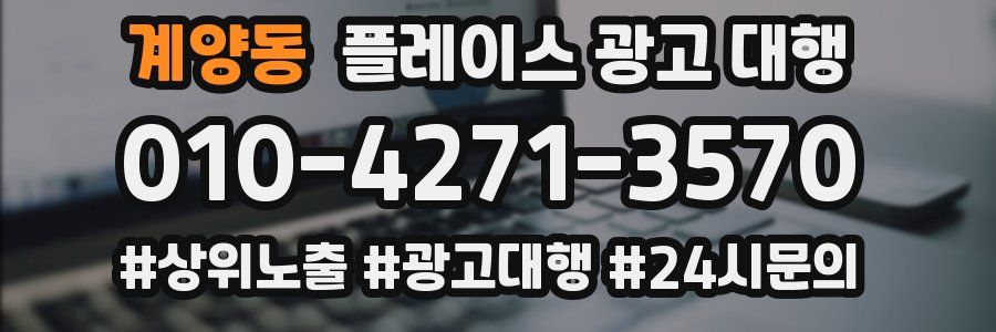 계양동 플레이스 광고 대행
