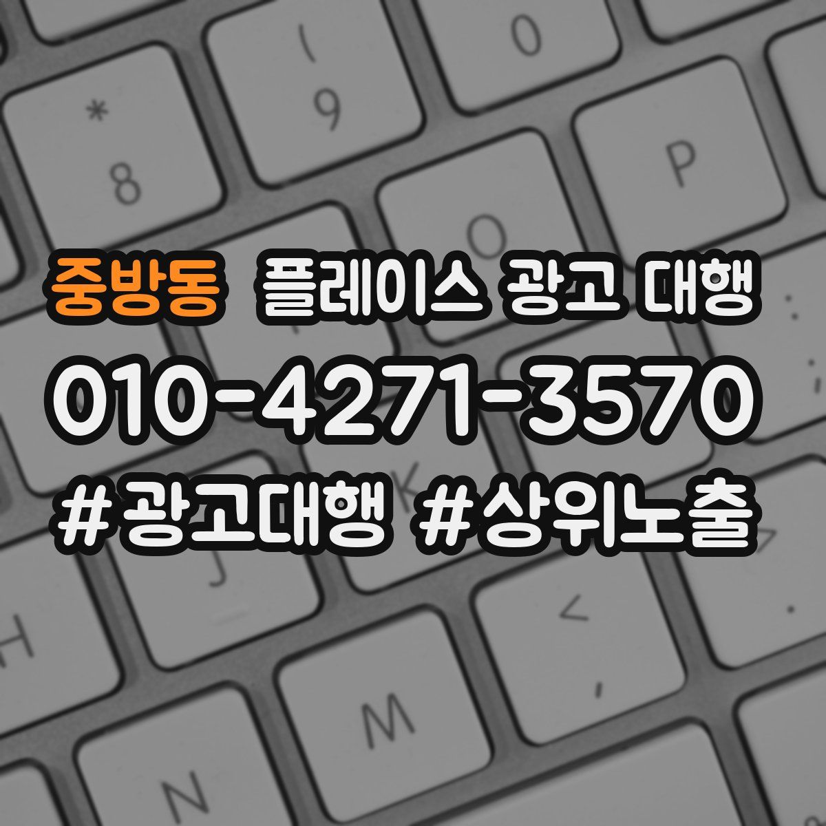 중방동 플레이스 광고 대행