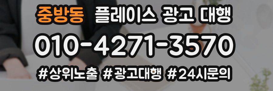 중방동 플레이스 광고 대행