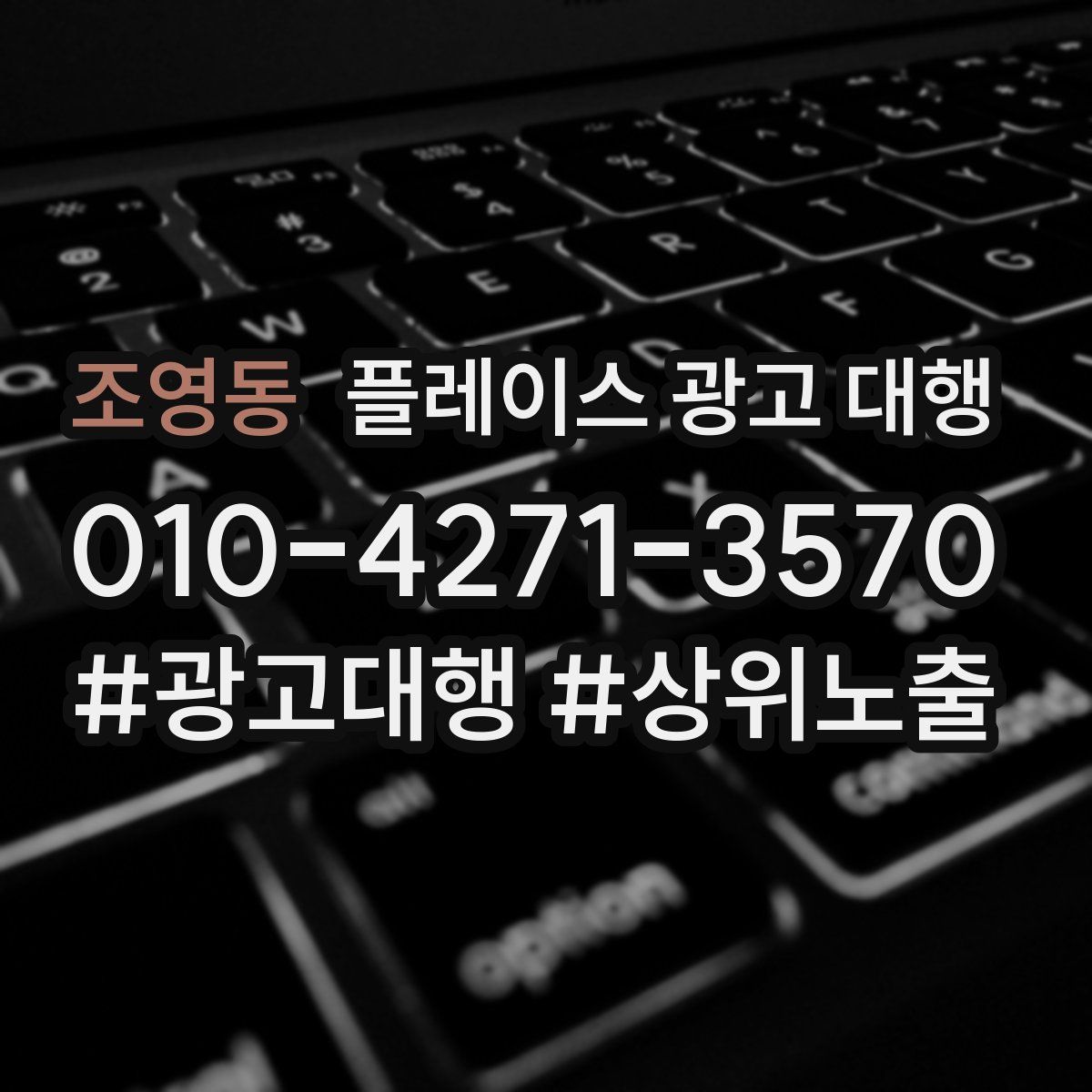 조영동 플레이스 광고 대행