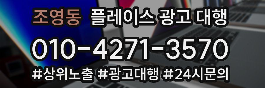 조영동 플레이스 광고 대행