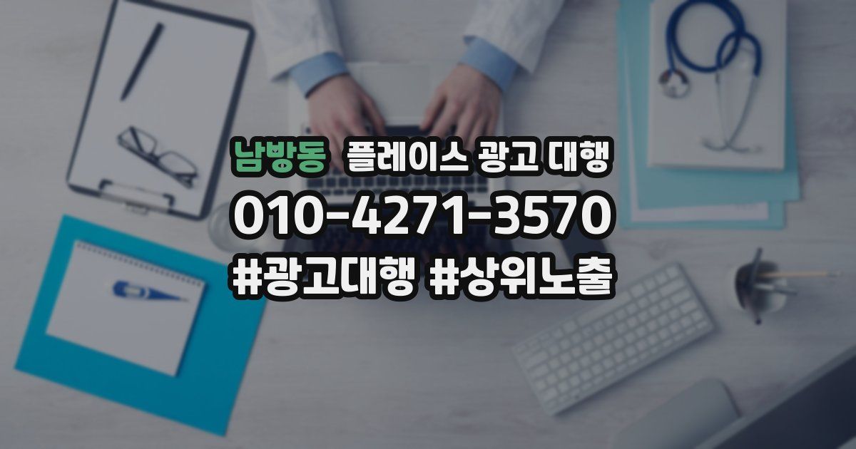 남방동 플레이스 광고 대행