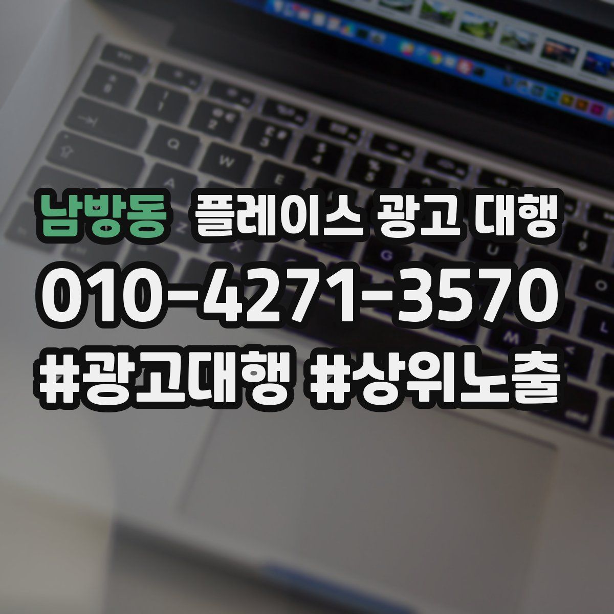 남방동 플레이스 광고 대행