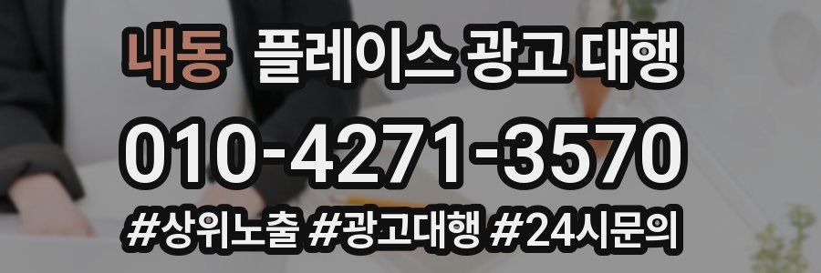 내동 플레이스 광고 대행