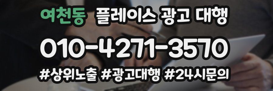 여천동 플레이스 광고 대행